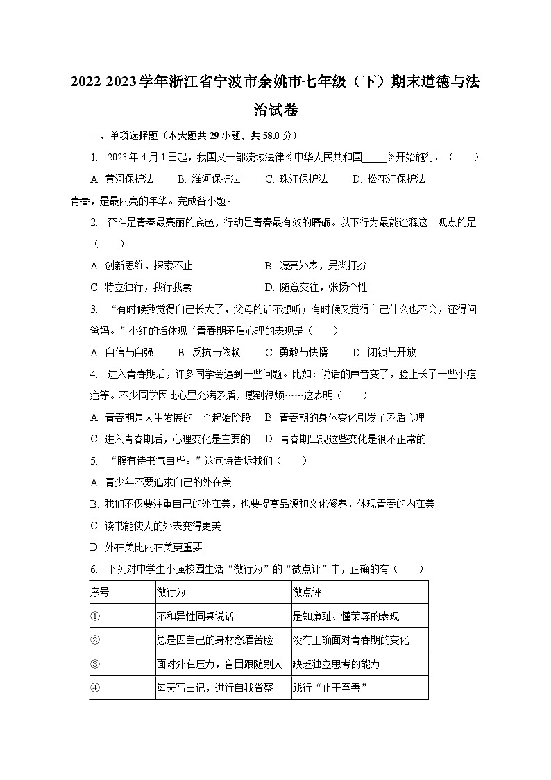 2022-2023学年浙江省宁波市余姚市七年级（下）期末道德与法治试卷（含解析）第1页