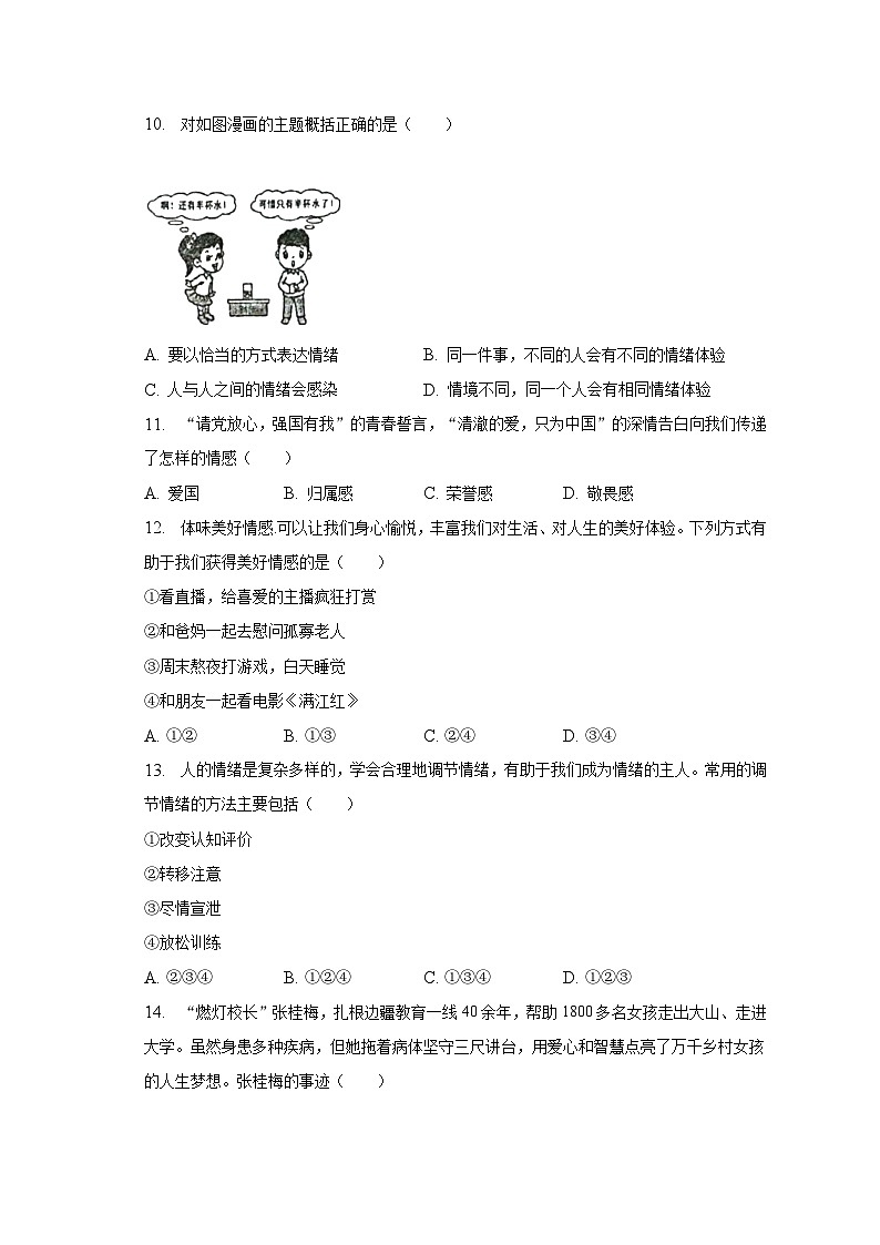 2022-2023学年浙江省宁波市余姚市七年级（下）期末道德与法治试卷（含解析）第3页