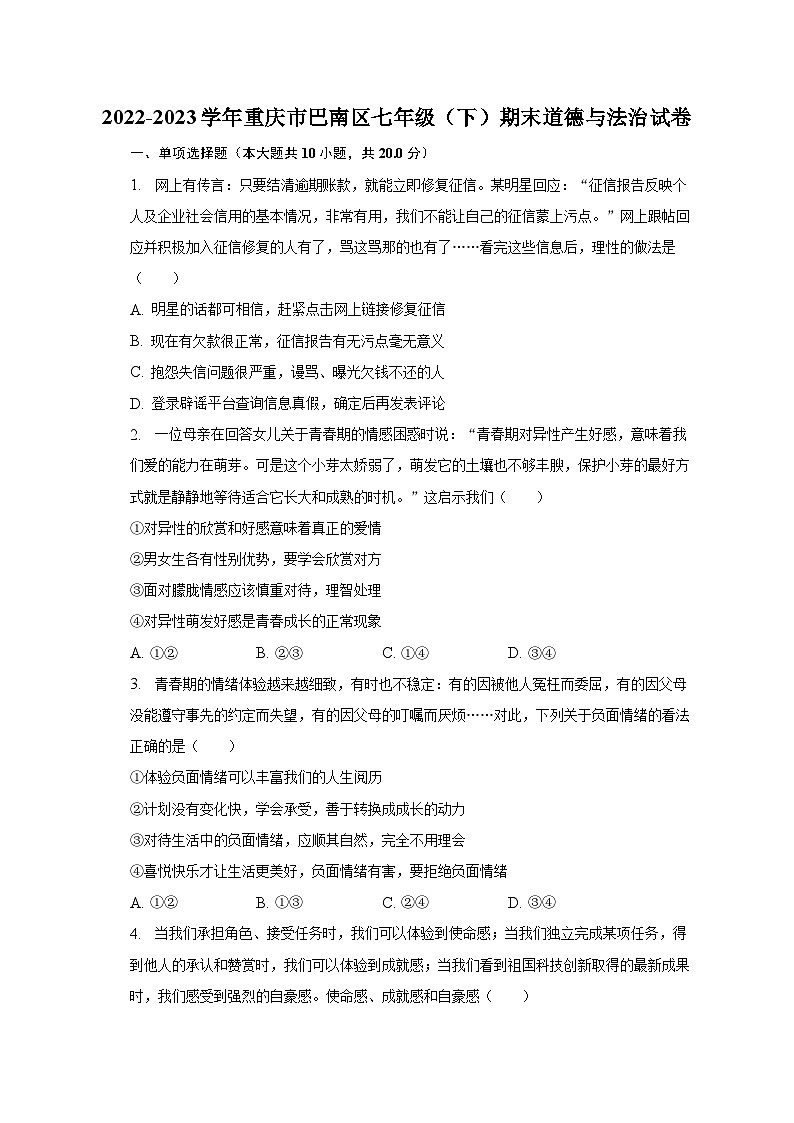 2022-2023学年重庆市巴南区七年级（下）期末道德与法治试卷（含解析）01