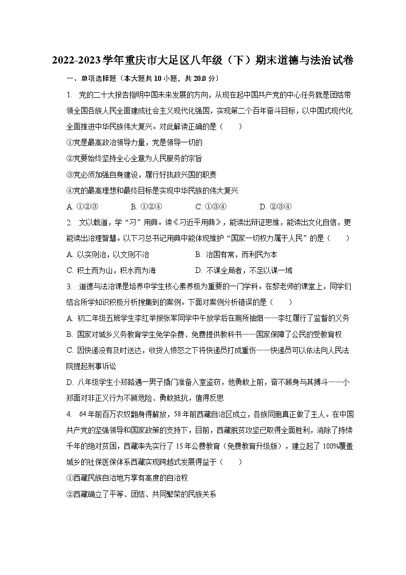 2022-2023学年重庆市大足区八年级（下）期末道德与法治试卷（含解析）第1页