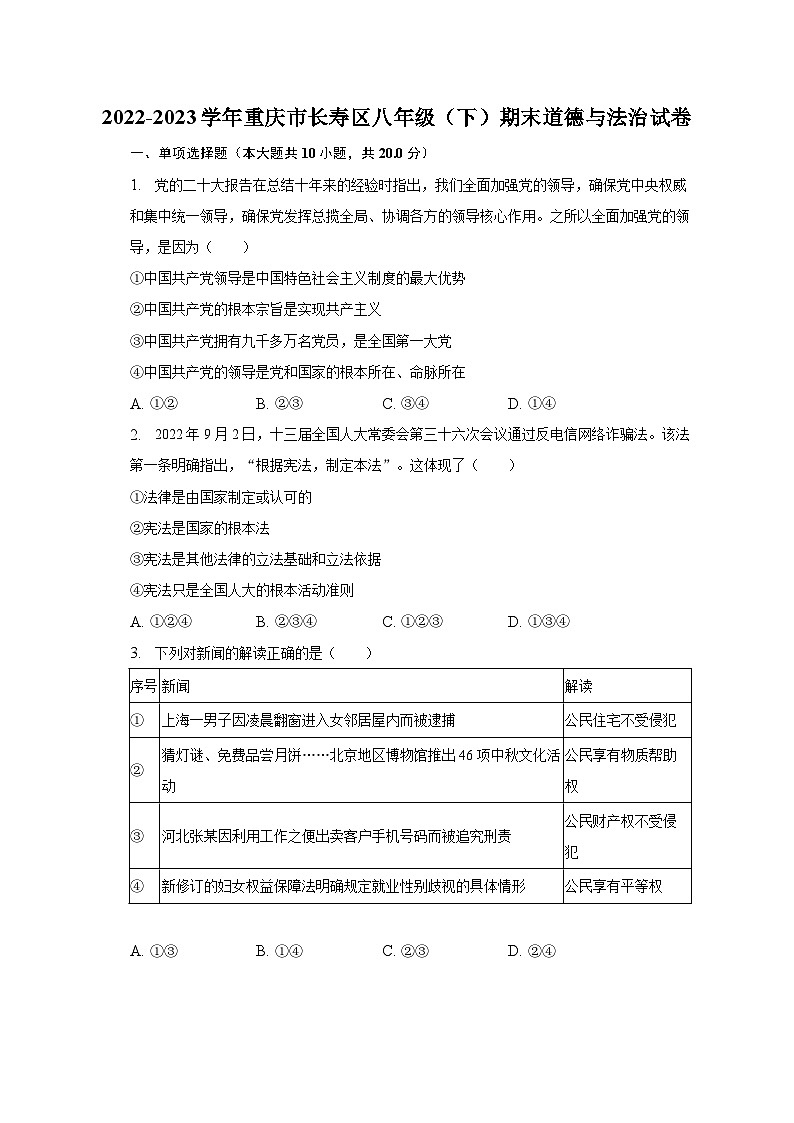 2022-2023学年重庆市长寿区八年级（下）期末道德与法治试卷（含解析）01