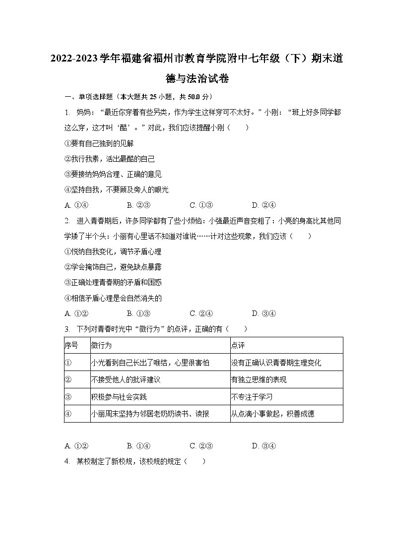 2022-2023学年福建省福州市教育学院附中七年级（下）期末道德与法治试卷（含解析）01