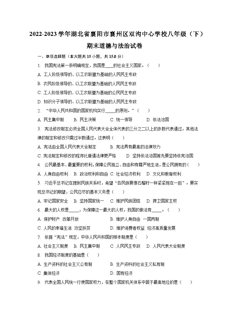 2022-2023学年湖北省襄阳市襄州区双沟中心学校八年级（下）期末道德与法治试卷（含解析）01
