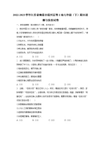 2022-2023学年江苏省南通市通州区等2地七年级（下）期末道德与法治试卷（含解析）