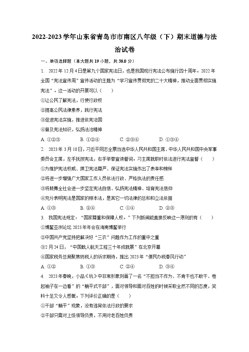 2022-2023学年山东省青岛市市南区八年级（下）期末道德与法治试卷（含解析）第1页