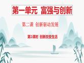 2023-2024学年部编版九年级道德与法治上册  2.1 创新改变生活动  课件