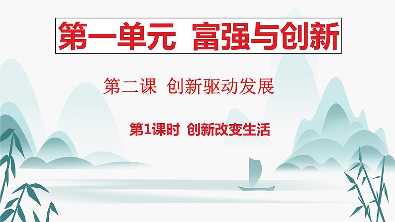 2023-2024学年部编版九年级道德与法治上册  2.1 创新改变生活动  课件第1页