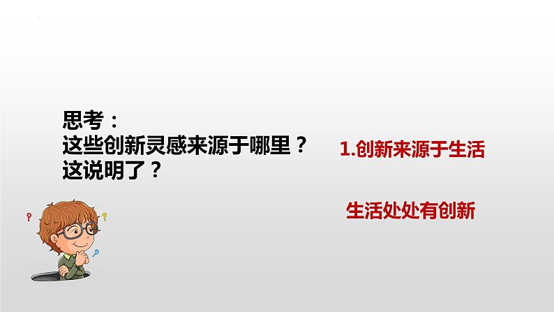 2023-2024学年部编版九年级道德与法治上册  2.1 创新改变生活动  课件第7页