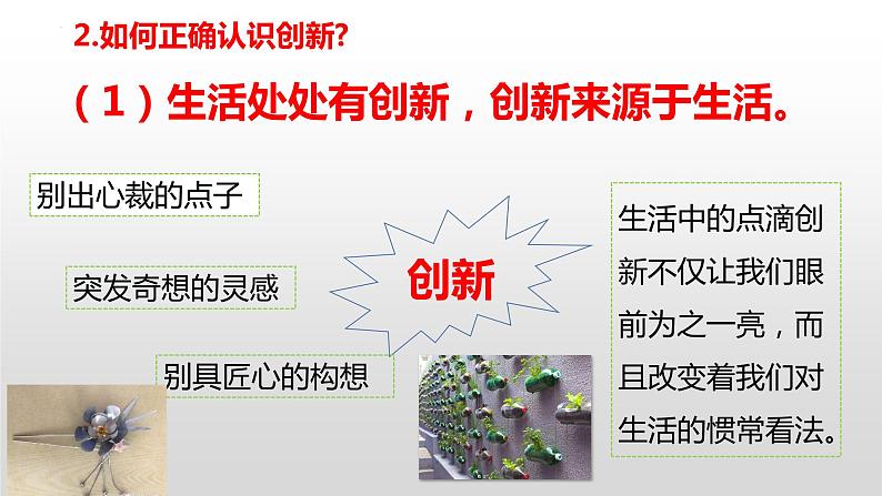 2023-2024学年部编版九年级道德与法治上册  2.1 创新改变生活动  课件第8页