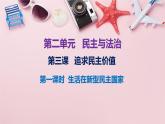 2023-2024学年部编版九年级道德与法治上册  3.1 生活在新型民主国家  课件