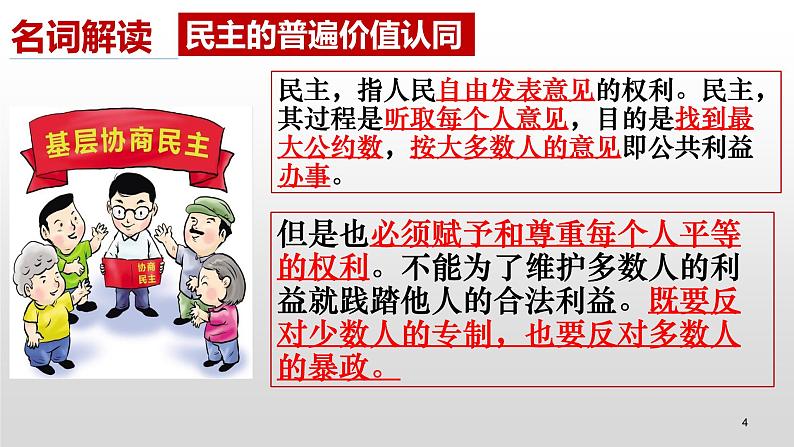 2023-2024学年部编版九年级道德与法治上册  3.1 生活在新型民主国家  课件第4页