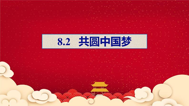 2023-2024学年部编版九年级道德与法治上册 8.2 共圆中国梦  课件第1页