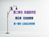 2023-2024学年部编版七年级道德与法治上册  5.1 让友谊之树常青  课件