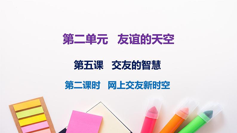 2023-2024学年部编版七年级道德与法治上册  5.2 网上交友新时空  课件第1页