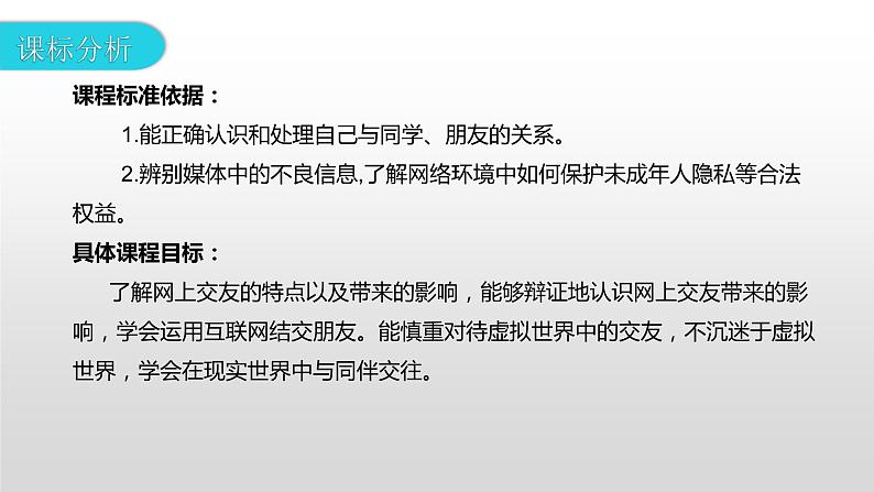 2023-2024学年部编版七年级道德与法治上册  5.2 网上交友新时空  课件第2页