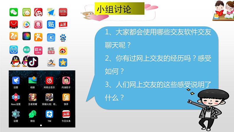 2023-2024学年部编版七年级道德与法治上册  5.2 网上交友新时空  课件第4页