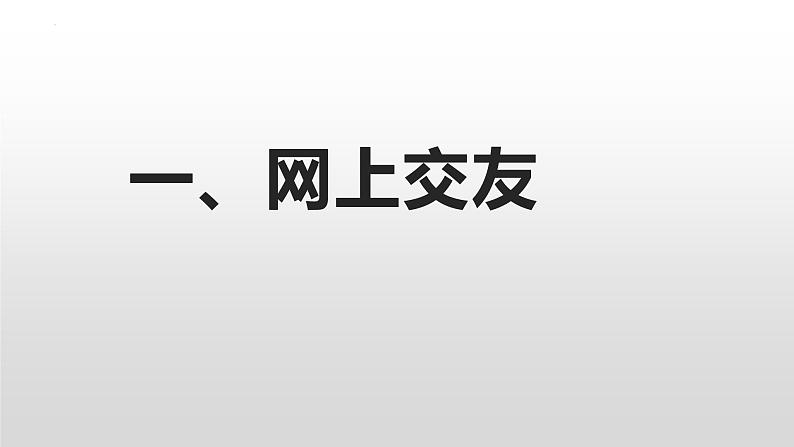 2023-2024学年部编版七年级道德与法治上册  5.2 网上交友新时空  课件第5页