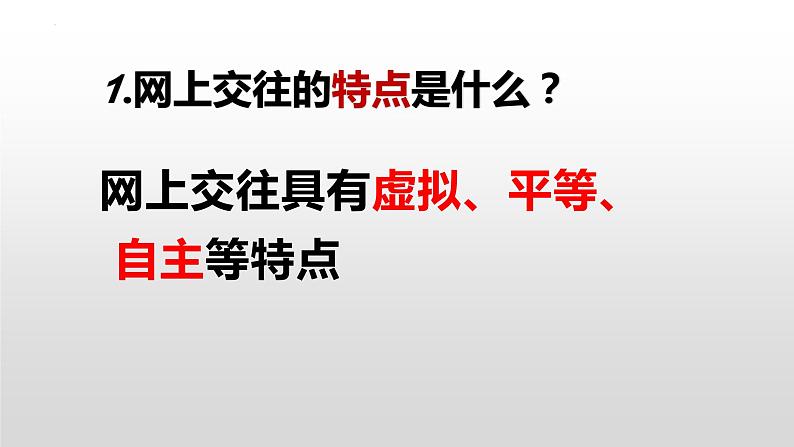 2023-2024学年部编版七年级道德与法治上册  5.2 网上交友新时空  课件第7页