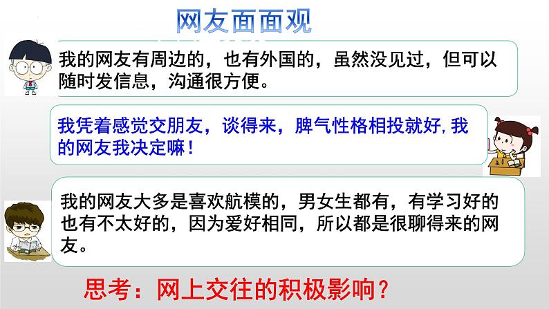 2023-2024学年部编版七年级道德与法治上册  5.2 网上交友新时空  课件第8页