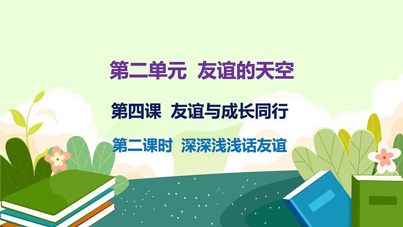 2023-2024学年部编版七年级道德与法治上册 4.2 深深浅浅话友谊  课件01