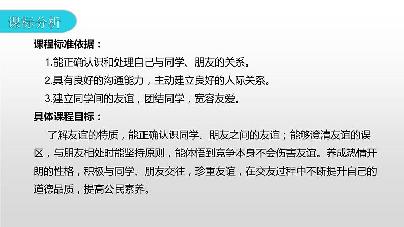 2023-2024学年部编版七年级道德与法治上册 4.2 深深浅浅话友谊  课件02