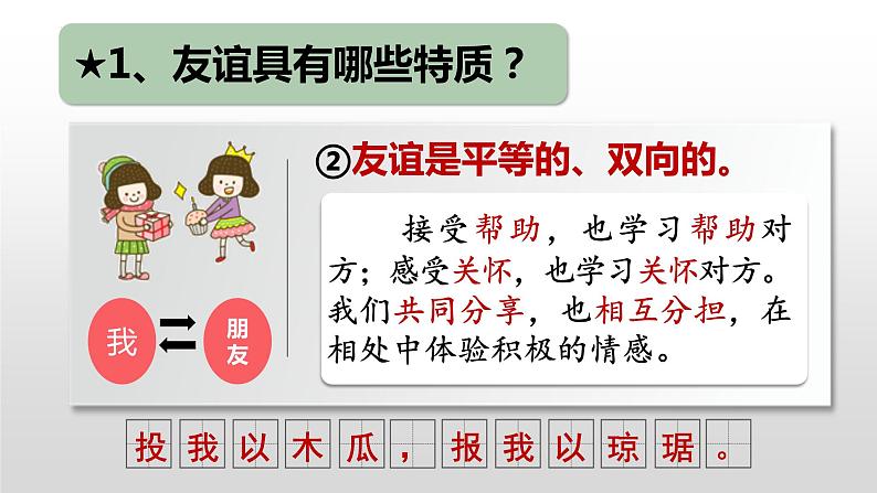 2023-2024学年部编版七年级道德与法治上册 4.2 深深浅浅话友谊  课件07