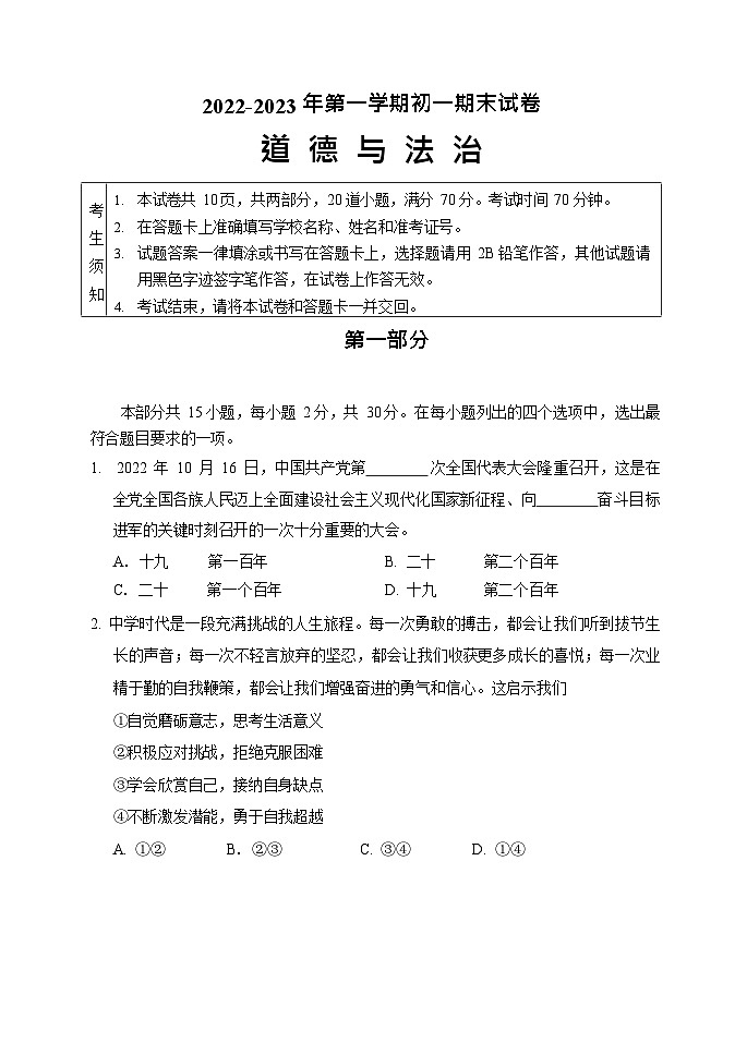 2022-2023学年北京市石景山区七年级上学期期末道德与法治试卷第1页