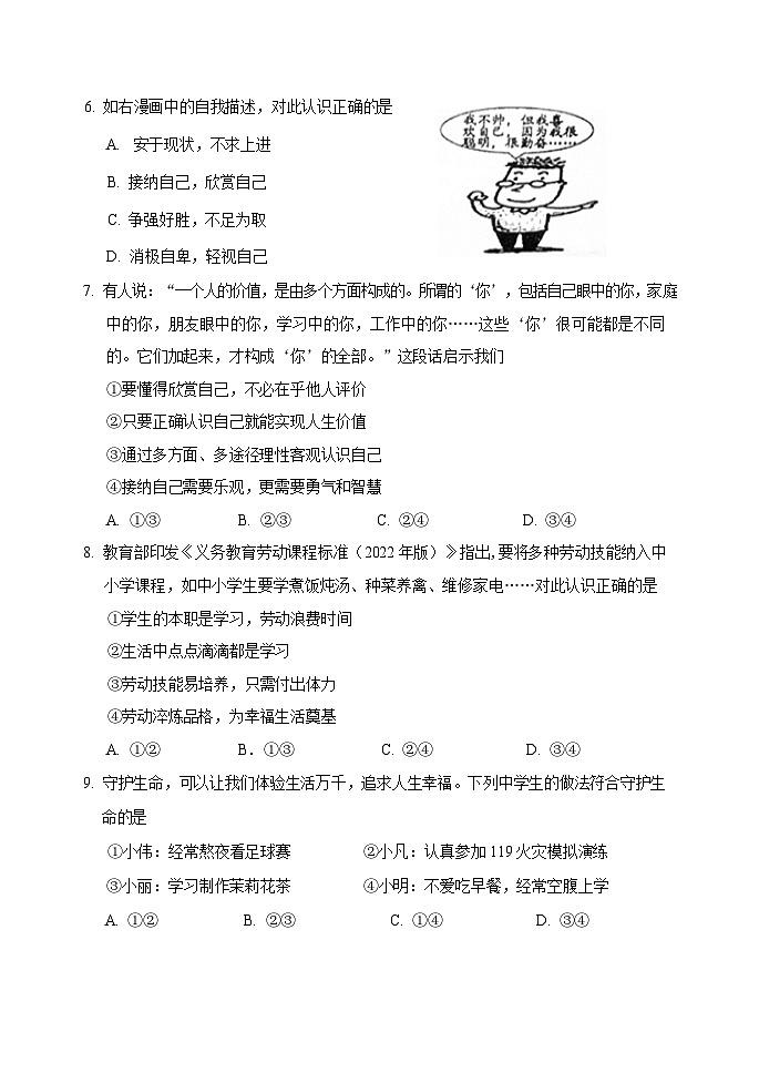 2022-2023学年北京市石景山区七年级上学期期末道德与法治试卷第3页