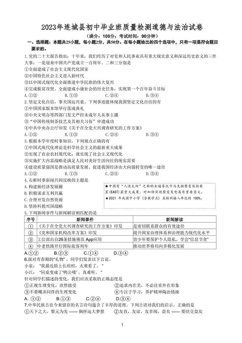 2023年福建省连城县初中毕业班道德与法治模拟考试试卷01