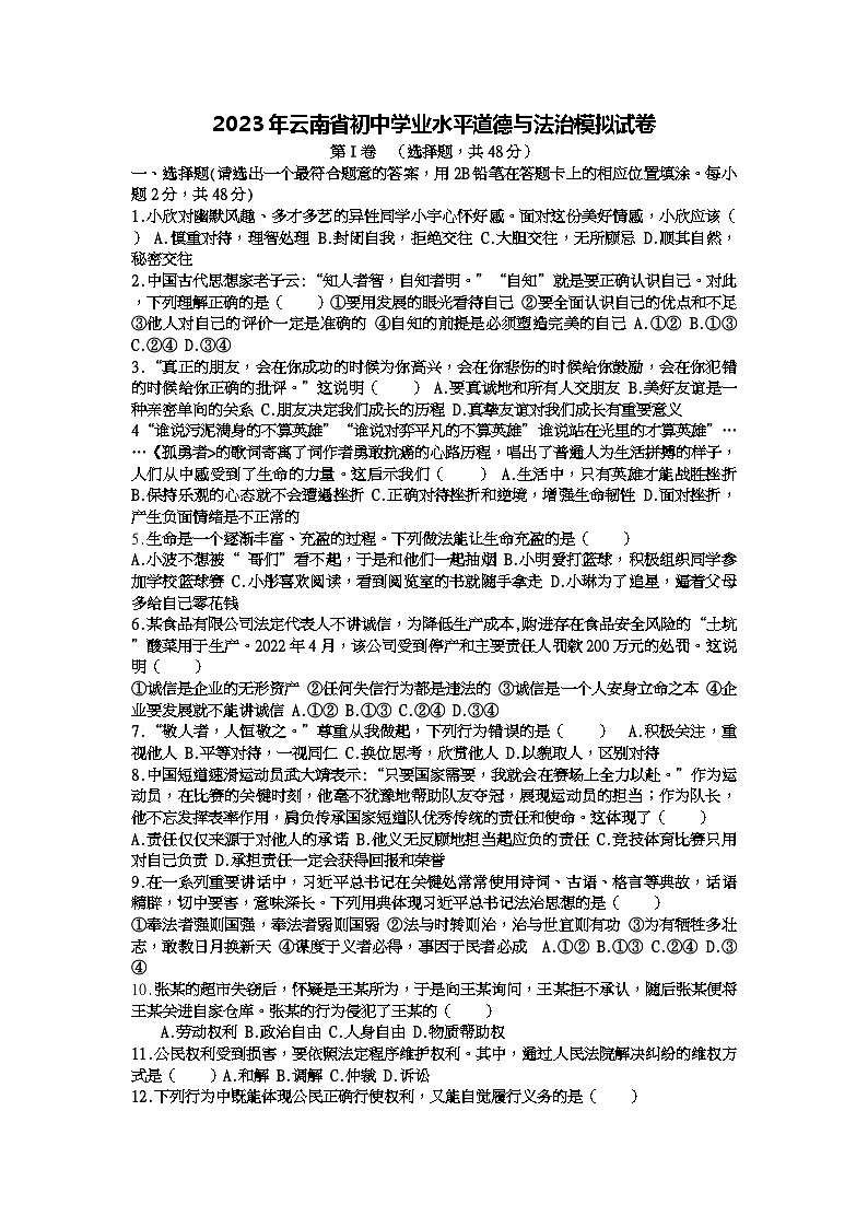 2023年云南省初中学业水平考试道德与法治模拟试卷01
