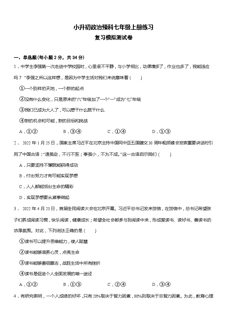 小升初政治预科七年级上册练习复习模拟测试卷第1页
