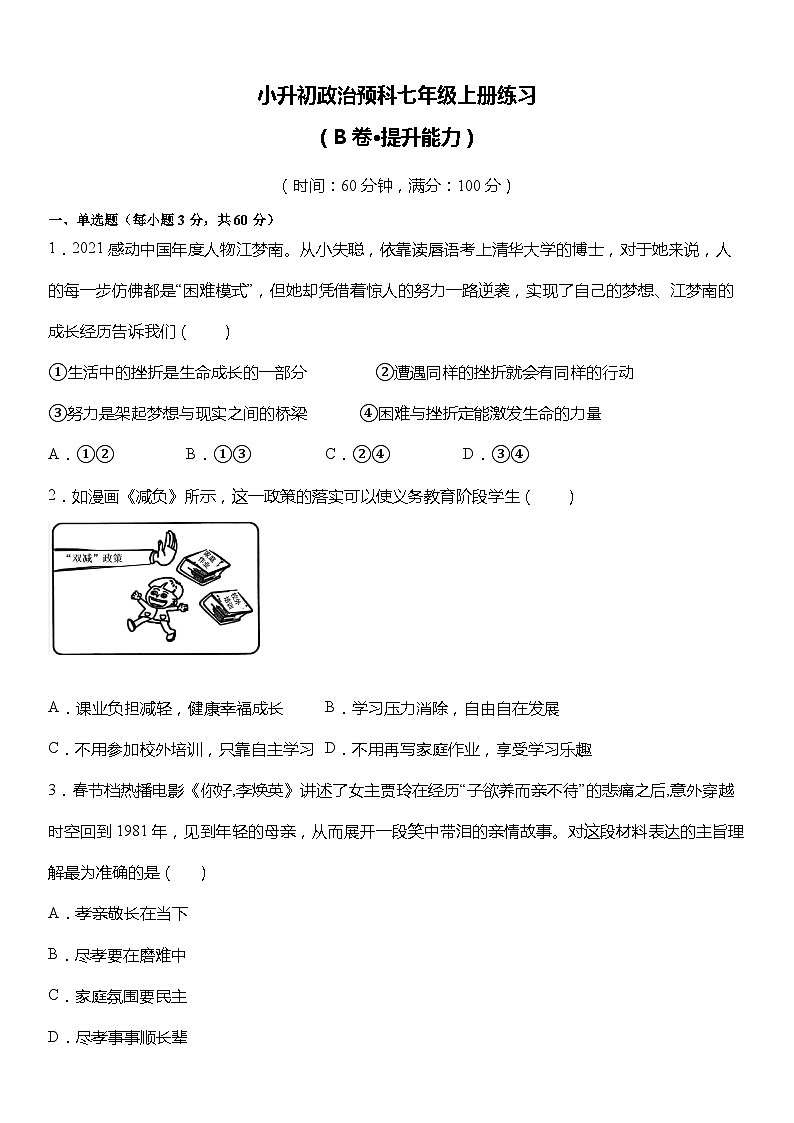 小升初政治预科七年级上册练习冲刺测试卷（二）第1页