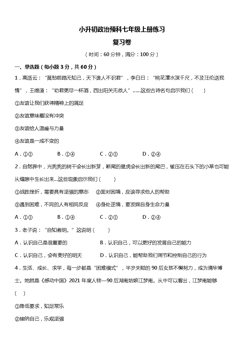 小升初政治预科七年级上册练习冲刺测试卷第1页