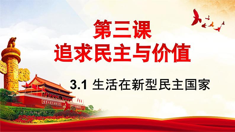 2023-2024学年部编版九年级道德与法治上册 3.1 生活在新型民主国家 课件第1页