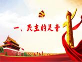 2023-2024学年部编版九年级道德与法治上册 3.1 生活在新型民主国家 课件