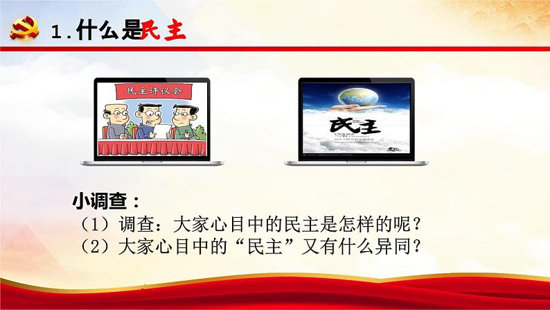 2023-2024学年部编版九年级道德与法治上册 3.1 生活在新型民主国家 课件第4页