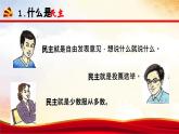 2023-2024学年部编版九年级道德与法治上册 3.1 生活在新型民主国家 课件