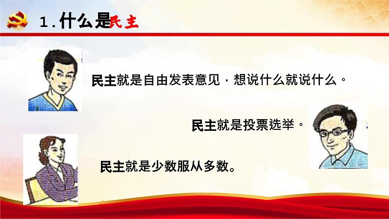 2023-2024学年部编版九年级道德与法治上册 3.1 生活在新型民主国家 课件第5页