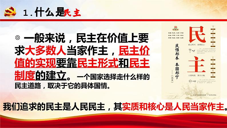 2023-2024学年部编版九年级道德与法治上册 3.1 生活在新型民主国家 课件第8页