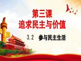 2023-2024学年部编版九年级道德与法治上册 3.2 参与民主生活 课件