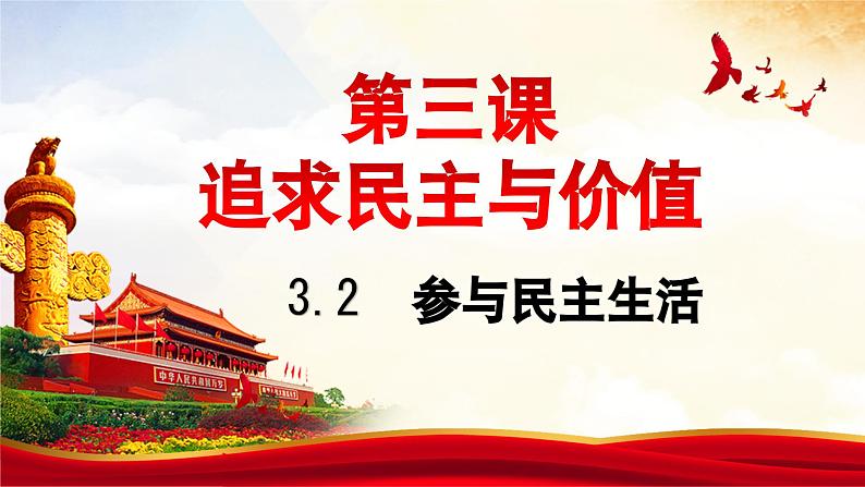 2023-2024学年部编版九年级道德与法治上册 3.2 参与民主生活 课件01