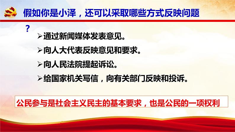 2023-2024学年部编版九年级道德与法治上册 3.2 参与民主生活 课件05