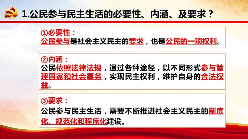 2023-2024学年部编版九年级道德与法治上册 3.2 参与民主生活 课件06