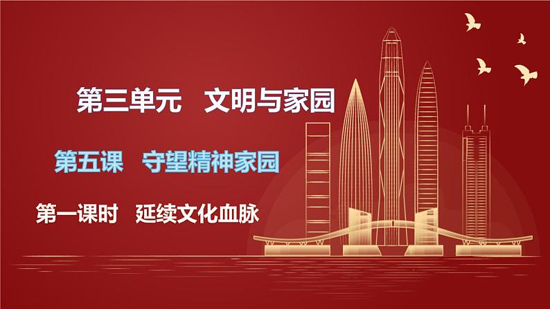 2023-2024学年部编版九年级道德与法治上册 5.1 延续文化血脉  课件第1页