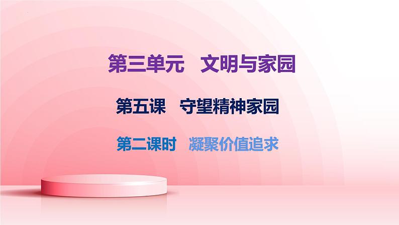 2023-2024学年部编版九年级道德与法治上册 5.2 凝聚价值追求 课件第1页