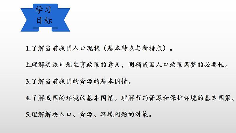 2023-2024学年部编版九年级道德与法治上册 6.1 正视发展挑战 课件第2页