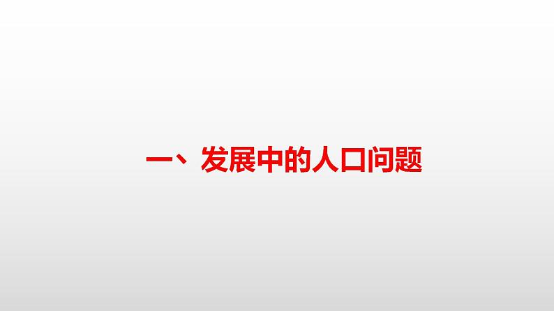 2023-2024学年部编版九年级道德与法治上册 6.1 正视发展挑战 课件第3页