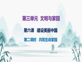 2023-2024学年部编版九年级道德与法治上册 6.2 共筑生命家园  课件
