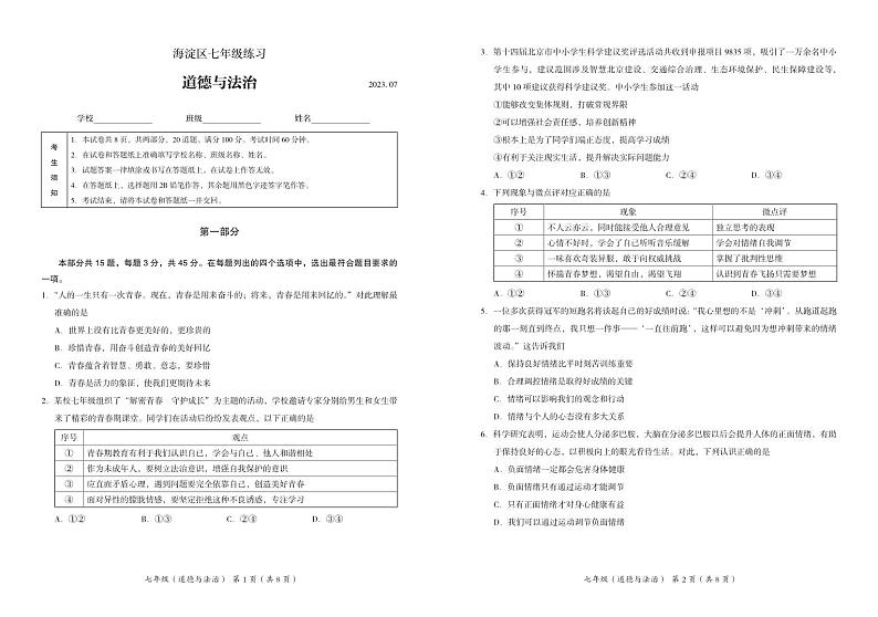 2022-2023学年北京市海淀区七年级下道德与法治期末考试真题01