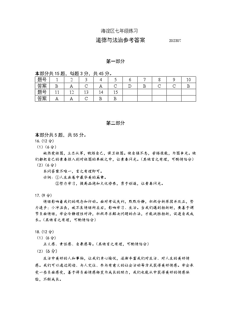 2022-2023学年北京市海淀区七年级下道德与法治期末考试真题参考答案参考答案01